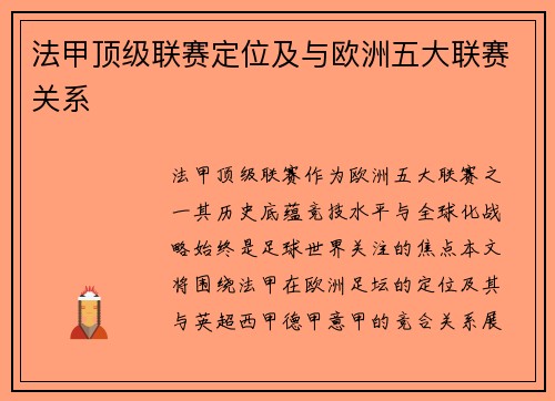法甲顶级联赛定位及与欧洲五大联赛关系