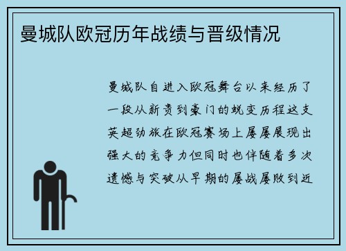 曼城队欧冠历年战绩与晋级情况