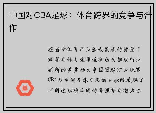 中国对CBA足球:体育跨界的竞争与合作