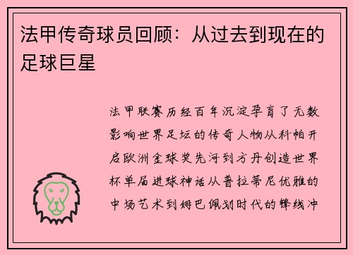 法甲传奇球员回顾：从过去到现在的足球巨星