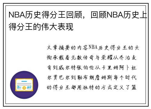 NBA历史得分王回顾，回顾NBA历史上得分王的伟大表现