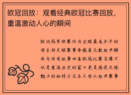 欧冠回放：观看经典欧冠比赛回放，重温激动人心的瞬间