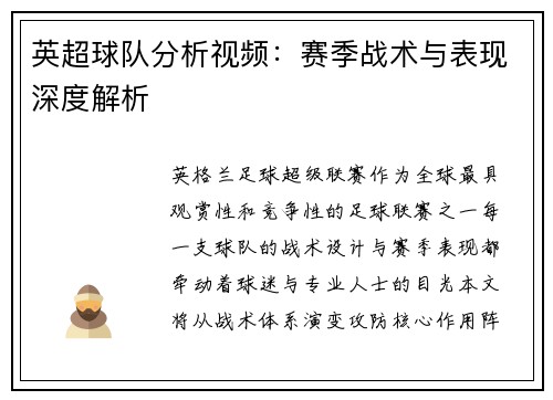 英超球队分析视频：赛季战术与表现深度解析