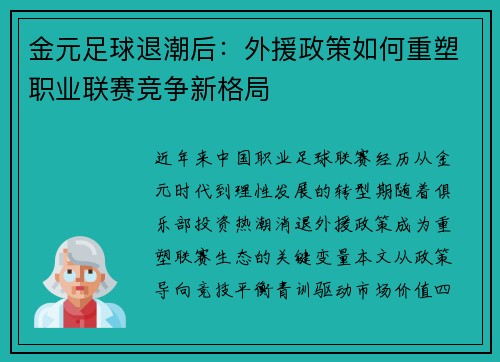 金元足球退潮后：外援政策如何重塑职业联赛竞争新格局