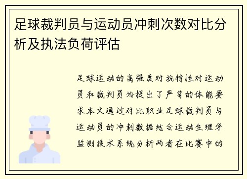 足球裁判员与运动员冲刺次数对比分析及执法负荷评估
