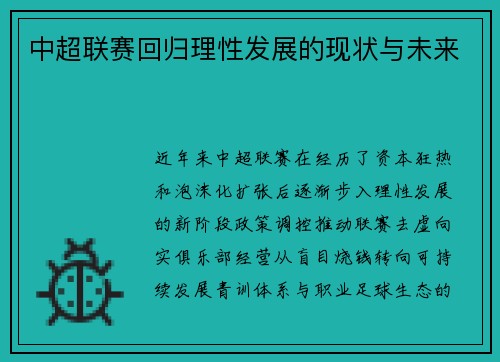 中超联赛回归理性发展的现状与未来