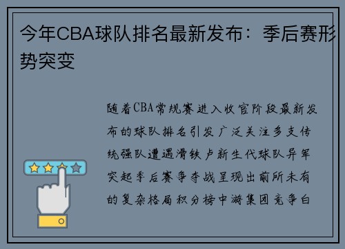 今年CBA球队排名最新发布：季后赛形势突变