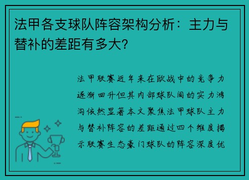 法甲各支球队阵容架构分析：主力与替补的差距有多大？