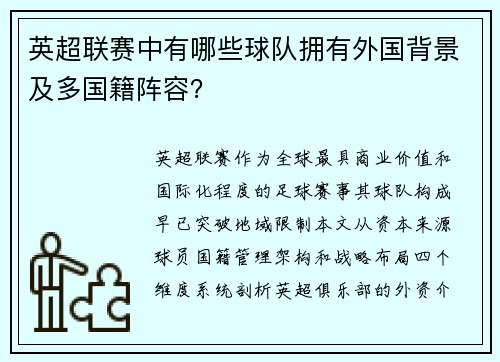 英超联赛中有哪些球队拥有外国背景及多国籍阵容？