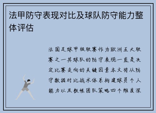 法甲防守表现对比及球队防守能力整体评估