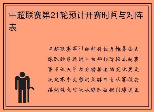 中超联赛第21轮预计开赛时间与对阵表