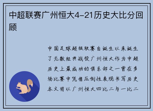 中超联赛广州恒大4-21历史大比分回顾