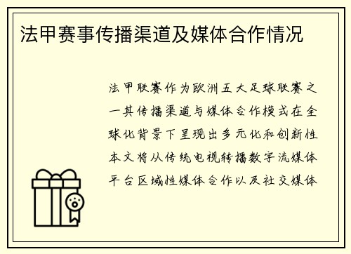 法甲赛事传播渠道及媒体合作情况