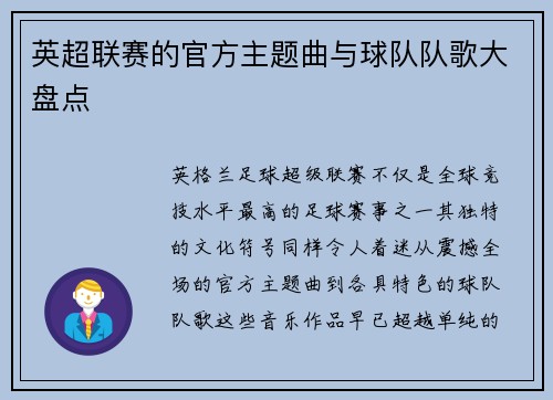 英超联赛的官方主题曲与球队队歌大盘点