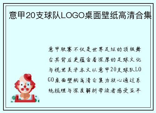 意甲20支球队LOGO桌面壁纸高清合集