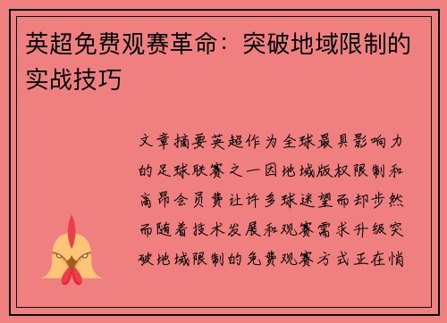 英超免费观赛革命：突破地域限制的实战技巧