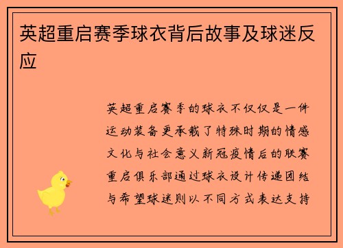 英超重启赛季球衣背后故事及球迷反应