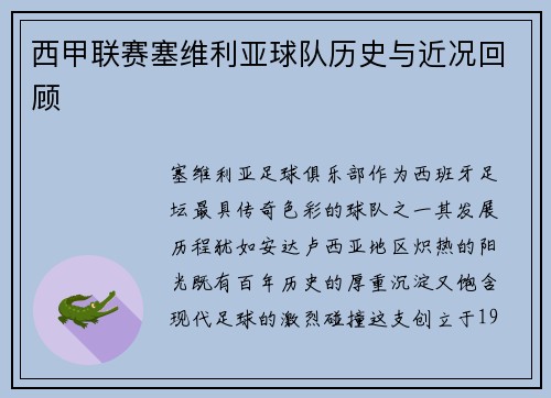 西甲联赛塞维利亚球队历史与近况回顾