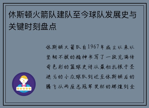休斯顿火箭队建队至今球队发展史与关键时刻盘点