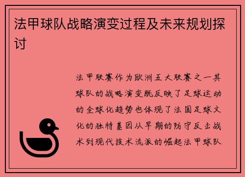 法甲球队战略演变过程及未来规划探讨