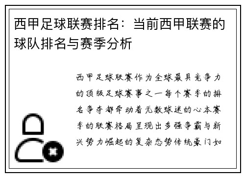 西甲足球联赛排名：当前西甲联赛的球队排名与赛季分析