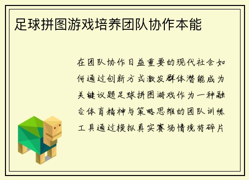 足球拼图游戏培养团队协作本能