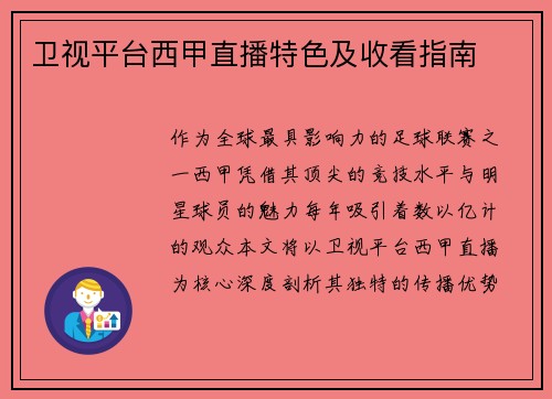 卫视平台西甲直播特色及收看指南