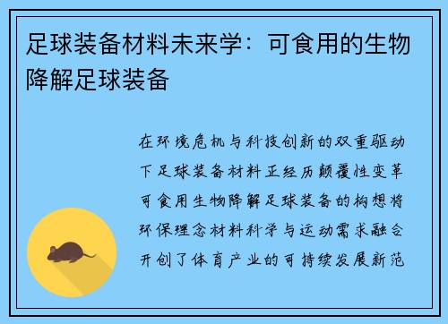 足球装备材料未来学：可食用的生物降解足球装备