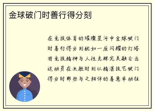 金球破门时善行得分刻