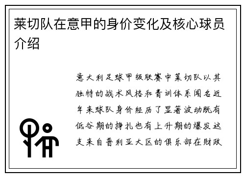 莱切队在意甲的身价变化及核心球员介绍