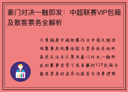 豪门对决一触即发：中超联赛VIP包厢及散客票务全解析