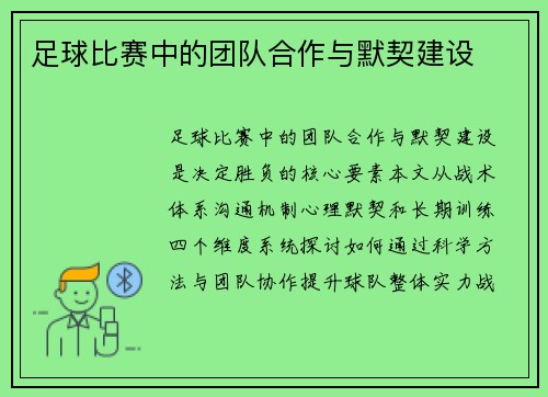 足球比赛中的团队合作与默契建设