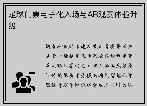 足球门票电子化入场与AR观赛体验升级