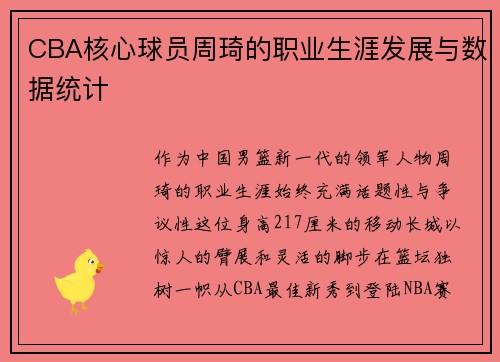 CBA核心球员周琦的职业生涯发展与数据统计