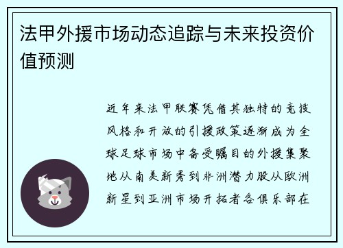 法甲外援市场动态追踪与未来投资价值预测