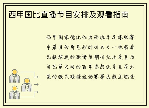 西甲国比直播节目安排及观看指南