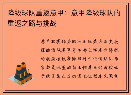 降级球队重返意甲:意甲降级球队的重返之路与挑战