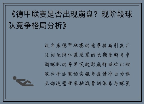 《德甲联赛是否出现崩盘？现阶段球队竞争格局分析》