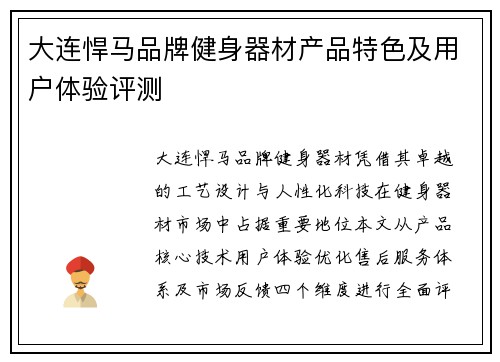 大连悍马品牌健身器材产品特色及用户体验评测