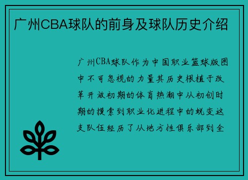 广州CBA球队的前身及球队历史介绍