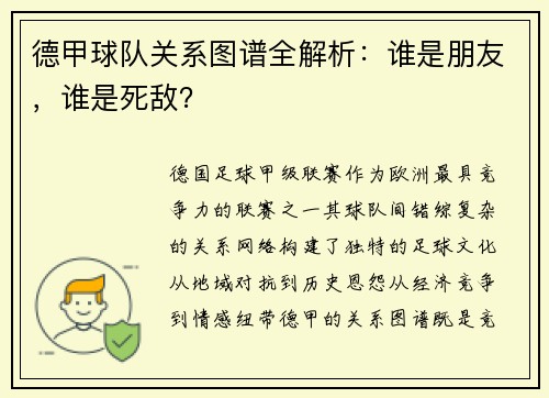 德甲球队关系图谱全解析：谁是朋友，谁是死敌？