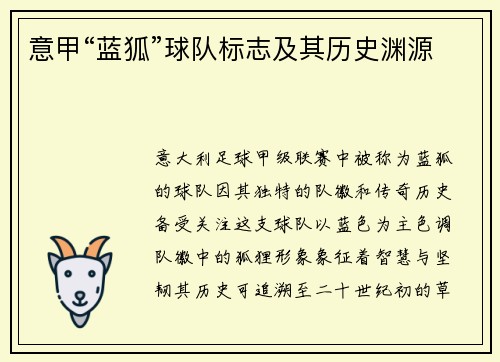 意甲“蓝狐”球队标志及其历史渊源