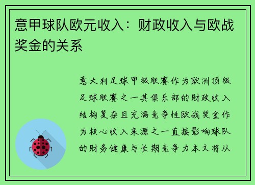 意甲球队欧元收入：财政收入与欧战奖金的关系