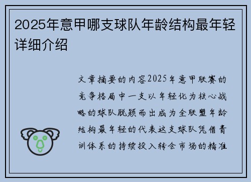 2025年意甲哪支球队年龄结构最年轻详细介绍