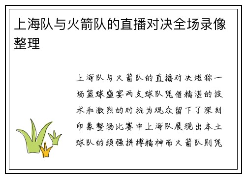 上海队与火箭队的直播对决全场录像整理