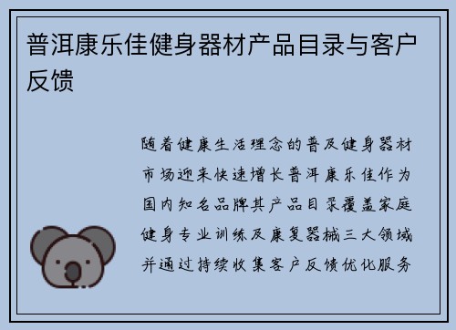 普洱康乐佳健身器材产品目录与客户反馈