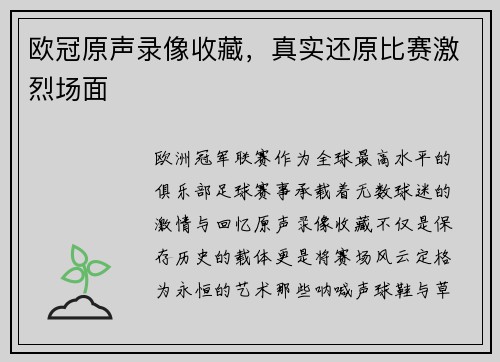 欧冠原声录像收藏,真实还原比赛激烈场面