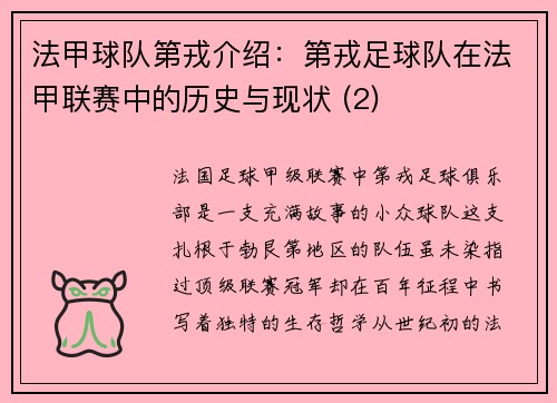 法甲球队第戎介绍：第戎足球队在法甲联赛中的历史与现状 (2)