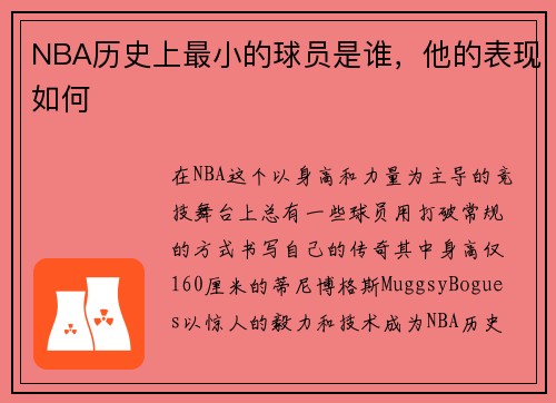 NBA历史上最小的球员是谁，他的表现如何