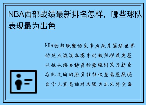 NBA西部战绩最新排名怎样，哪些球队表现最为出色